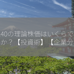 5240の理論株価はいくらでしょうか？【投資術】【企業分析】