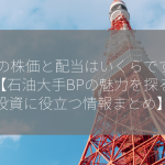 BPの株価と配当はいくらですか？【石油大手BPの魅力を探る！投資に役立つ情報まとめ】