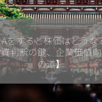 M＆Aをすると株価はどうなる？【投資判断の鍵、企業価値向上への道】