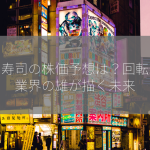 くら寿司の株価予想は？回転寿司業界の雄が描く未来