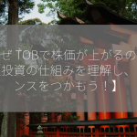 なぜ TOBで株価が上がるのか？【投資の仕組みを理解し、チャンスをつかもう！】