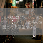 アルミの株価はいくらですか？【投資ガイド】アルミ価格の変動要因と将来展望を探る！