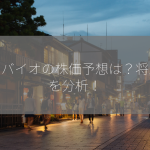 エンバイオの株価予想は？将来性を分析！