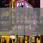 ミンカブジインフォノイドの理論株価はいくらですか？【未来予測・投資分析】