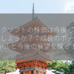 リックソフトの株価は今後どうなるでしょうか？：成長のポテンシャルと今後の展望を探る！