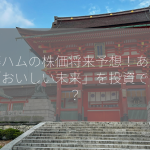 伊藤ハムの株価将来予想！あなたは「おいしい未来」を投資できる？