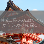 古川機械工業の株価はいくらですか？その魅力を探る！