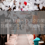 商船三井の株価とリスクの関係は？投資家のための徹底解説！