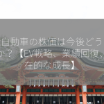 日産自動車の株価は今後どうなるのか？【EV戦略、業績回復、潜在的な成長】