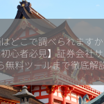 株価はどこで調べられますか？【投資初心者必見】証券会社サイトから無料ツールまで徹底解説！