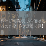 自社株消却の発表で株価はどうなるのか？【投資家必見】